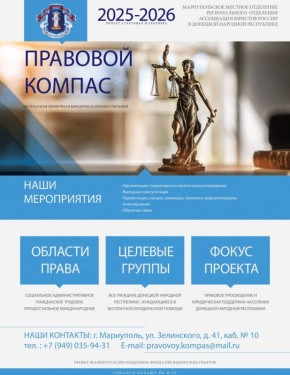 Проект Регионального отделения АЮР в ДНР "ПРАВОВОЙ КОМПАС" реализуется при поддержке Фонда президентских грантов