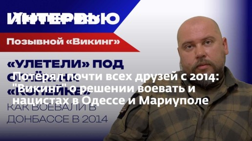 Потерял почти всех друзей с 2014: "Викинг" о решении воевать и нацистах в Одессе и Мариуполе