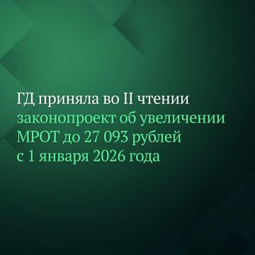 Депутаты Госдумы приняли во втором чтении законопроект, согласно которому минимальный размер оплаты труда (МРОТ) в России составит 27 093 рублей с 1 января 2026 года