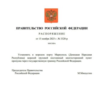 Решением правительства России в Мариуполе официально открывается пункт пропуска через гос.границу России. Для тех, кто прибывает морем через порт Мариуполя