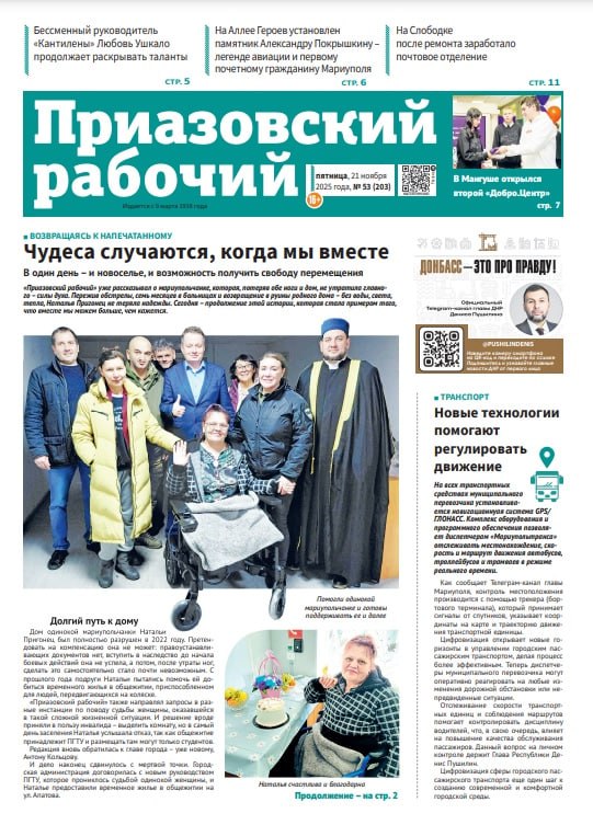 В сегодняшнем выпуске «Приазовского рабочего» читайте: