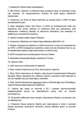 Украинская сторона опубликовала у себя мирный план, якобы полученный от США