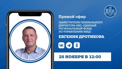 В пятницу, 28 ноября, в 12:00 заместитель гендиректора УНКО «Единый региональный фонд по управлению многоквартирными домами на территории ДНР» Евгений Дротиков проведет прямой эфир