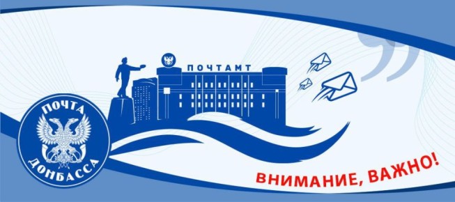 Из-за временных проблем в работе отделений почтовой связи, ГУП ДНР «Почта Донбасса» осуществляет только выдачу посылок без наложенного платежа