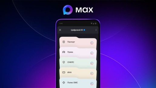 В Max стали доступны личные документы из "Госуслуг" - с согласия пользователя они будут отображаться в разделе "Цифровой ID"