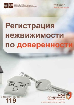 Можно ли зарегистрировать недвижимость по доверенности?