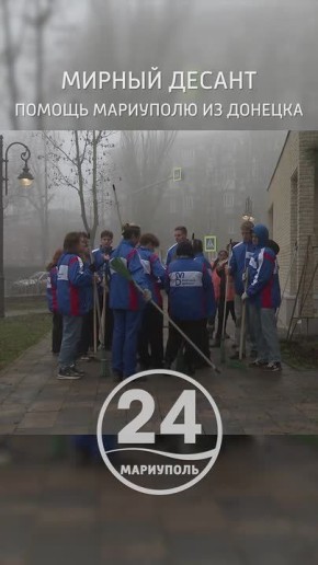 Волонтеры из Донецка наводят порядок в Мариуполе