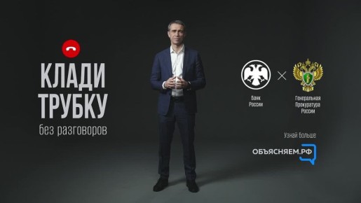 #КладиТрубку. Мошенники придумывают новые схемы обмана, чтобы завладеть вашими деньгами! Проект «Клади трубку» поможет распознать истинное лицо злоумышленника Просят доступ к экрану телефона? Не верьте! Сразу кладите трубку!...