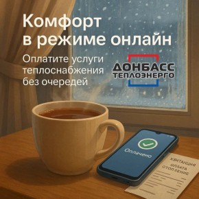 Вниманию жителей! С 15 декабря оплата услуг "Донбасстеплоэнерго" по коду ЕРЦ будет невозможна!