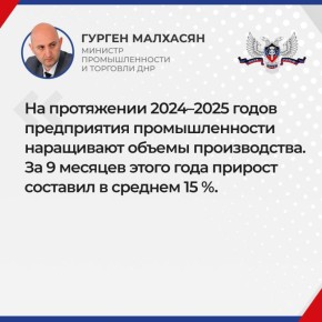 Итоги прямого эфира с министром промышленности и торговли ДНР Гургеном Малхасяном