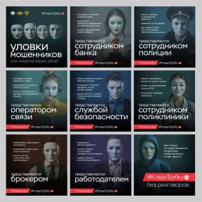 #КладиТрубку. Мошенники придумывают новые схемы обмана, чтобы завладеть вашими деньгами! Проект «Клади трубку» поможет распознать истинное лицо злоумышленника Просят доступ к экрану телефона? Не верьте! Сразу кладите трубку!...