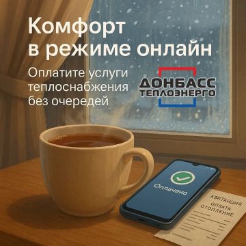 Вниманию жителей! С 15 декабря оплата услуг "Донбасстеплоэнерго" по коду ЕРЦ будет невозможна!