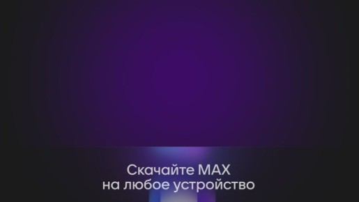 MAX — не просто мессенджер, а цифровой помощник нового поколения!