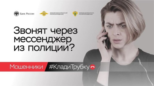 #КладиТрубку. Мошенники придумывают новые схемы обмана, чтобы завладеть вашими деньгами! Проект «Клади трубку» поможет распознать истинное лицо злоумышленника Просят доступ к экрану телефона? Не верьте! Сразу кладите трубку!...