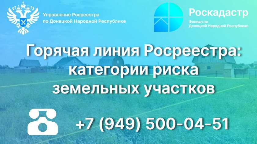 5 декабря 2025 года с 10:00 до 13:00 Управление Росреестра по ДНР проведет тематическую «горячую (прямую) линию», где специалисты ответят на вопросы жителей Республики, касающиеся земельных участков отнесенных к категориям...