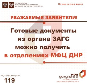 С 01 декабря 2025 года доступна возможность получения готовых справок и свидетельств из органа ЗАГС в отделениях МФЦ ДНР по адресу: