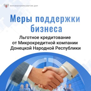 Минэкономразвития ДНР продолжает рассказывать о мерах поддержки бизнеса