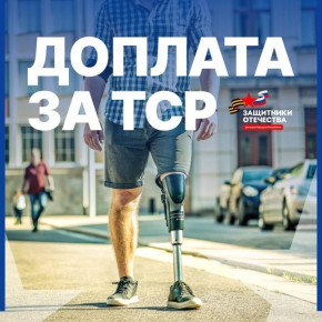 Филиал фонда «Защитники Отечества» предоставляет ветеранам доплату на получение средств реабилитации