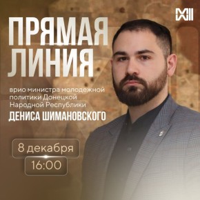 В понедельник, 8 декабря, в 16:00 врио министра молодежной политики ДНР Денис Шимановский проведет прямую линию