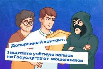 Защитите свои Госуслуги: Минцифры России запускает сервис «Доверенный контакт»