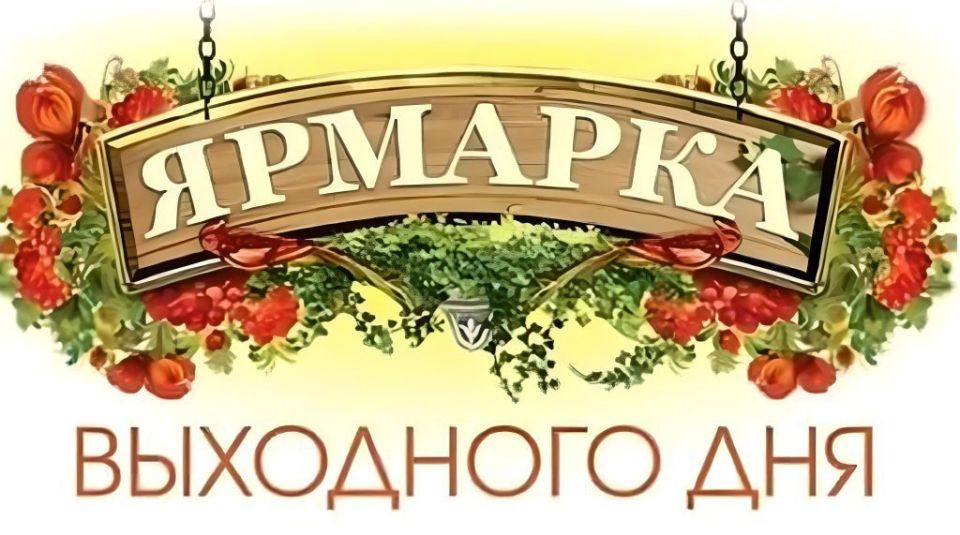 Приглашаем всех жителей и гостей города посетить универсальную ярмарку выходного дня