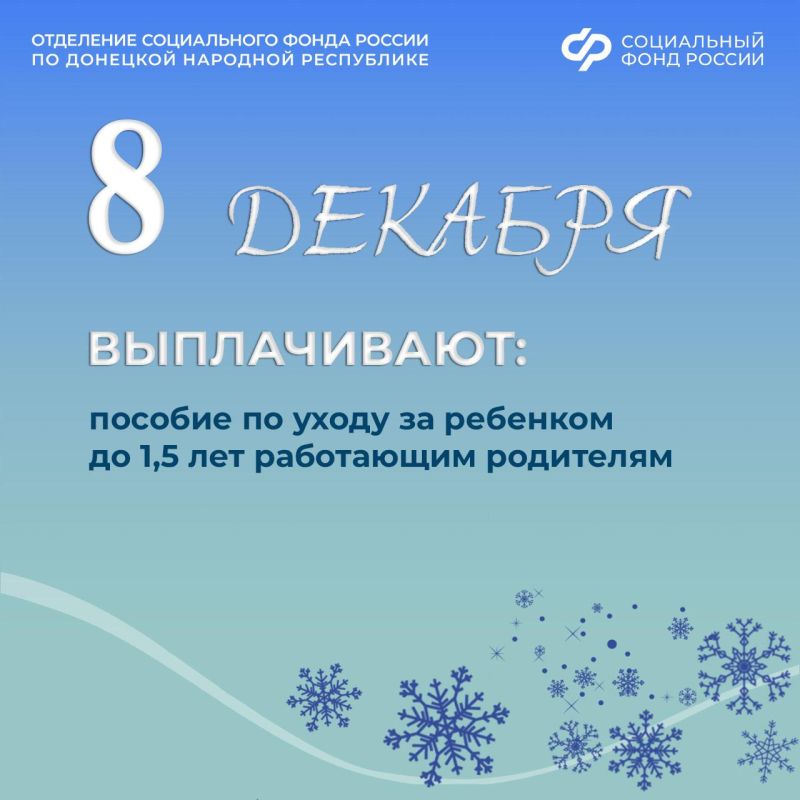 8 декабря — день зачисления пособий по уходу за ребенком в возрасте до 1,5 лет