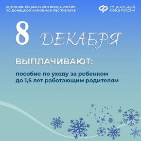 8 декабря — день зачисления пособий по уходу за ребенком в возрасте до 1,5 лет