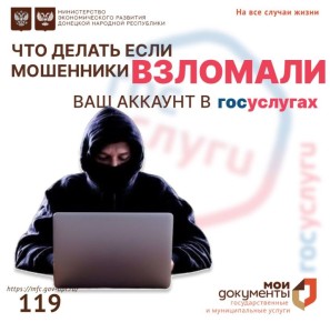 Если Вас взломали в «Госуслугах», важно немедленно принять меры!