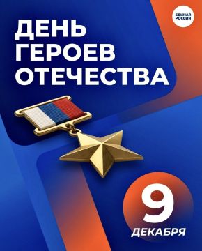 День Героев Отечества — праздник мужества, чести и бессмертной славы