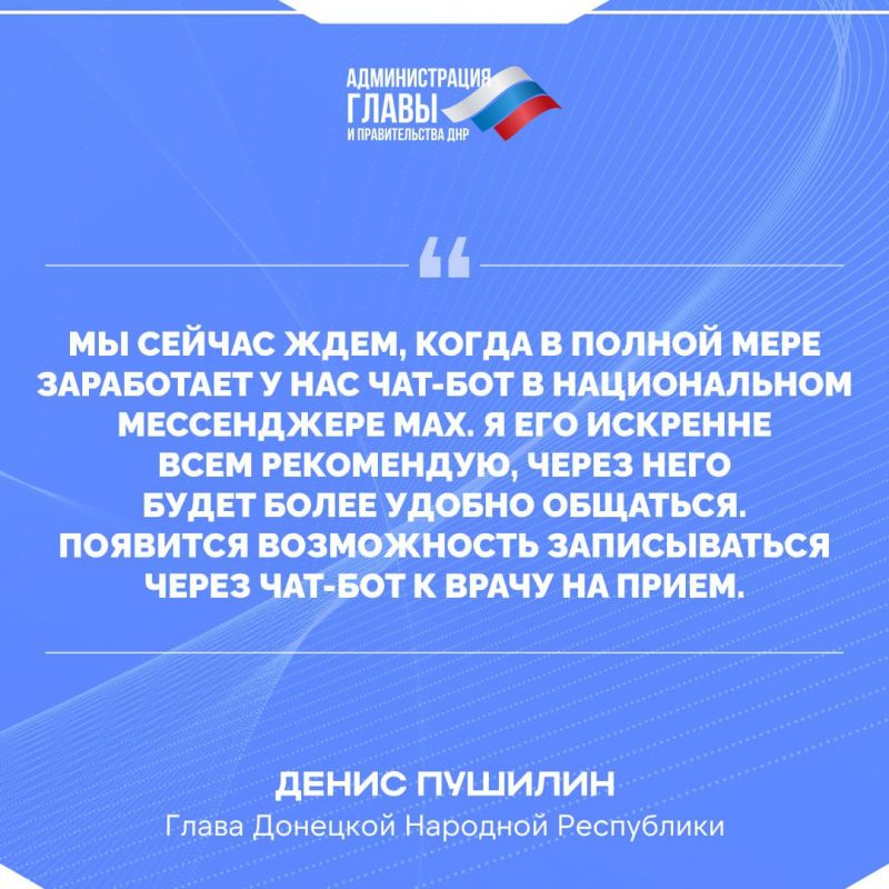Глава ДНР о запуске чат-бота здравоохранения в национальном мессенджере МАХ