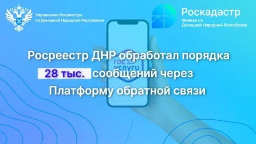 Росреестр ДНР обработал порядка 28 тыс