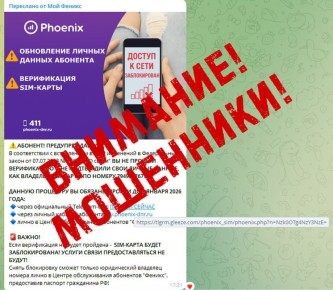 Мошенники под видом представителей «Феникса» рассылают в Телеграме фишинговые сообщения