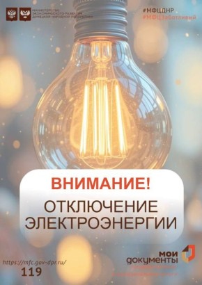 Важная информация!. 12 декабря 2025 года наблюдаются перебои в работе отделения МФЦ ДНР в связи с отключением электроэнергии по адресу: пгт Сартана, ул. Лафазана, 54 Приносим свои извинения за предоставленные неудобства и...