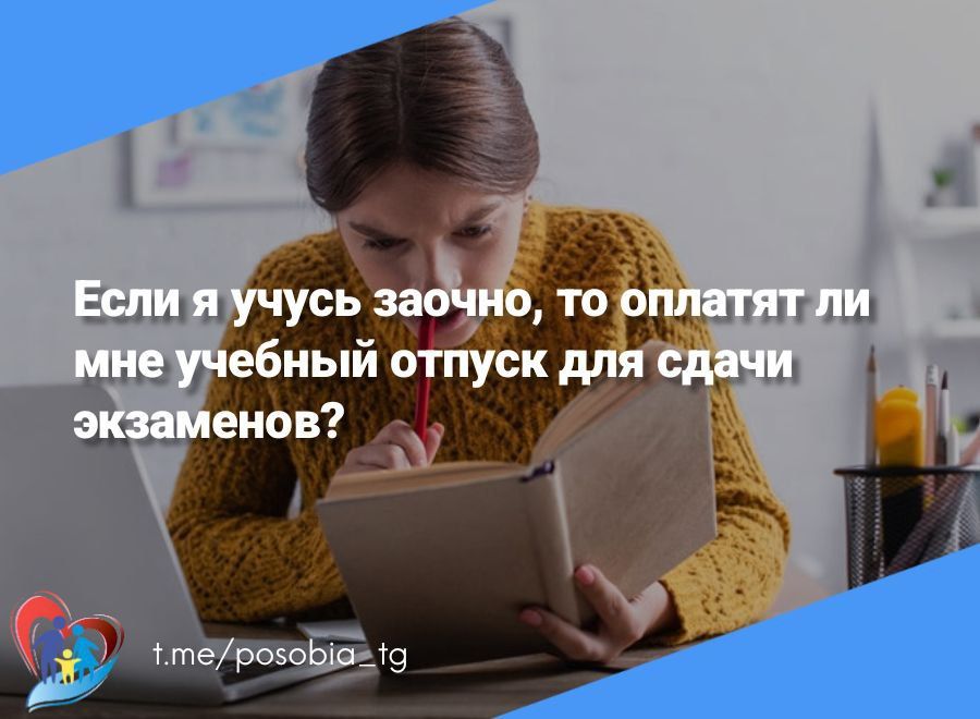 Если я учусь заочно, то оплатят ли мне учебный отпуск для сдачи экзаменов?