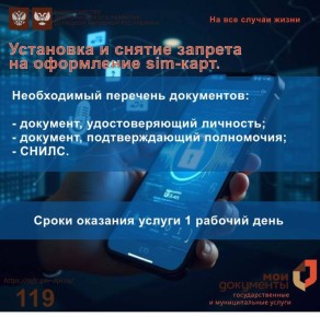 Установка и снятие запрета на оформление sim-карт