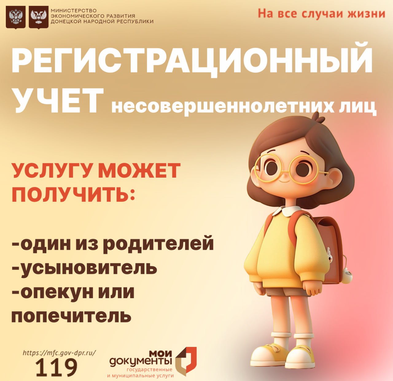 Регистрационный учет несовершеннолетних лиц (до 14 лет) в отделениях МФЦ