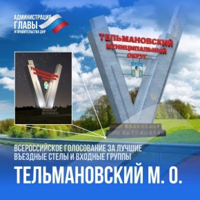 Тельмановский муниципальный округ вышел в полуфинал Всероссийского голосования за лучшие въездные стелы и входные группы России