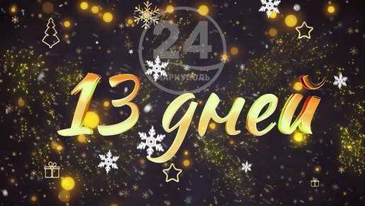 До Нового года осталось 13 дней!