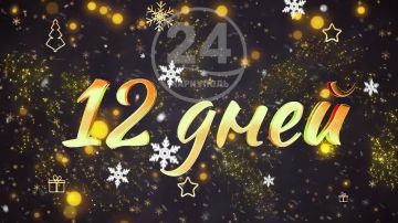 �� ������ ���� �������� 12 ����!