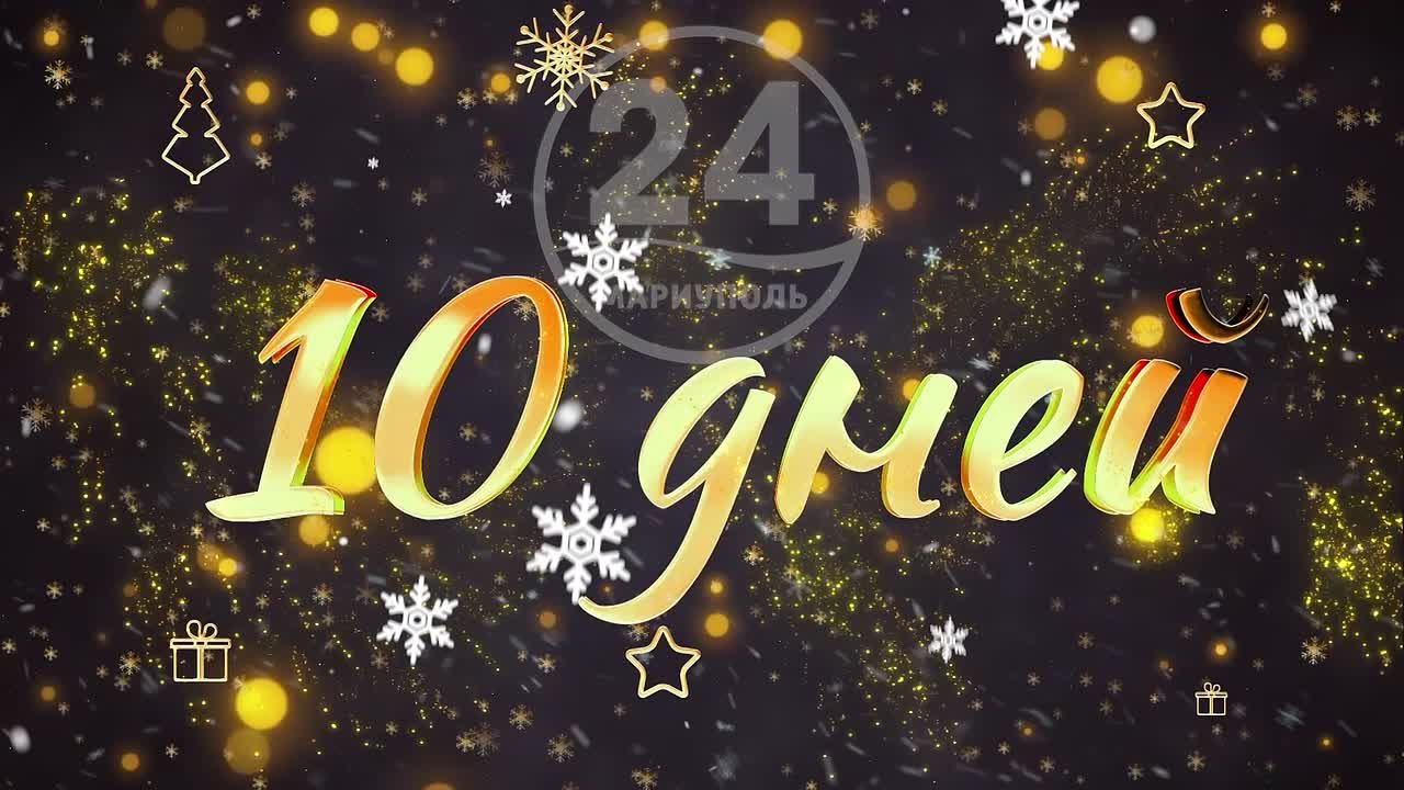До Нового года осталось 10 дней!