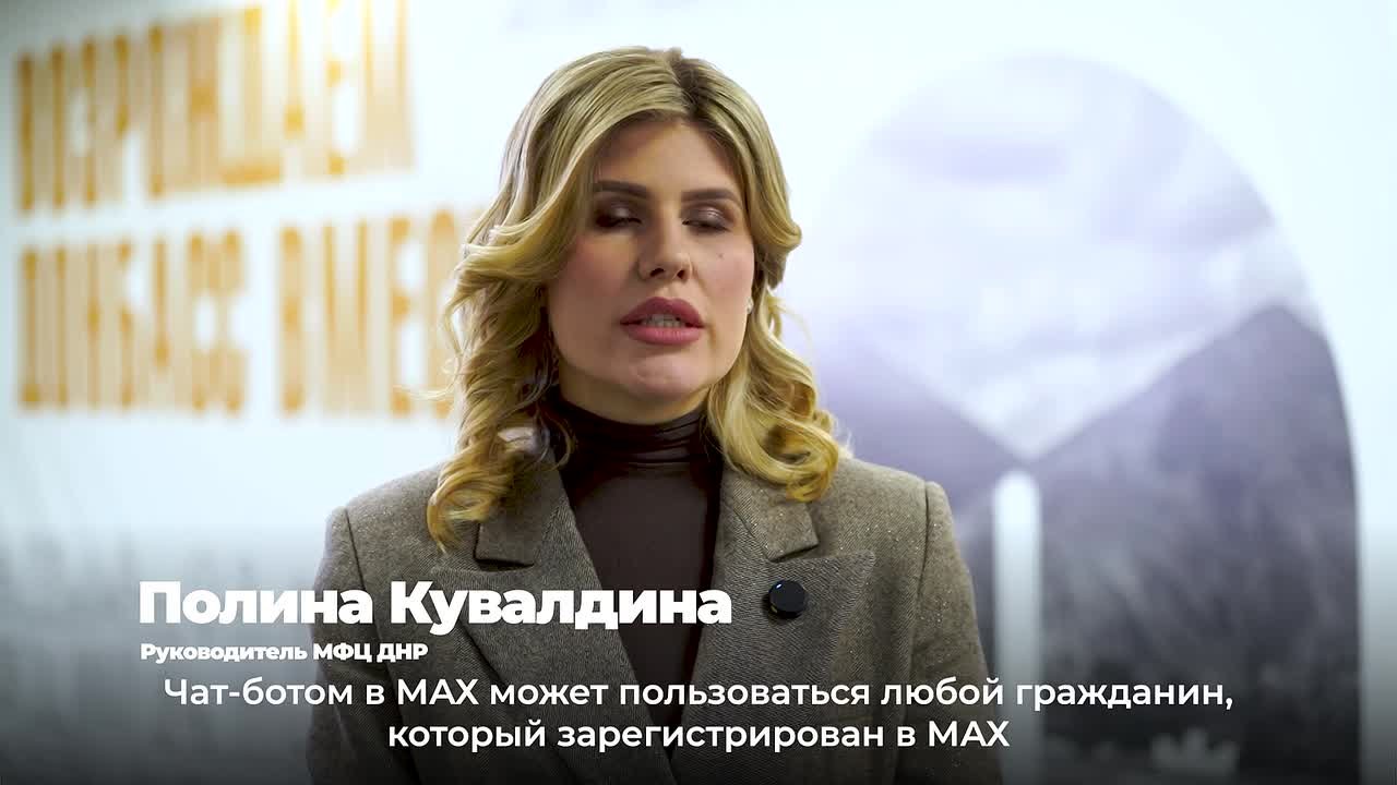 Кто может пользоваться чат-ботом МФЦ ДНР в мессенджере МАХ?