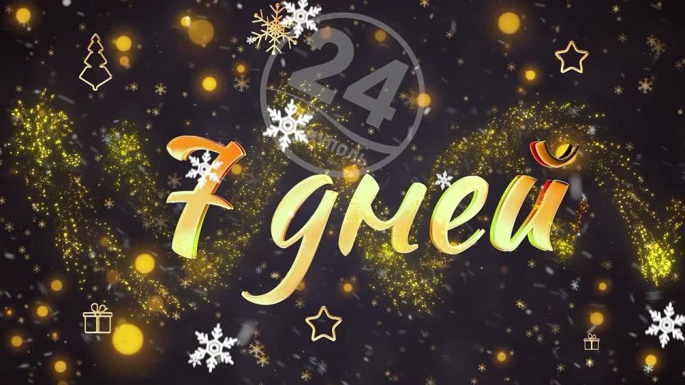 До Нового года осталось 7 дней!