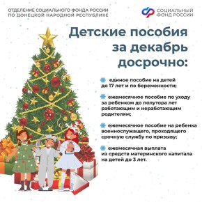 Семьи с детьми из ДНР получат выплаты за декабрь досрочно