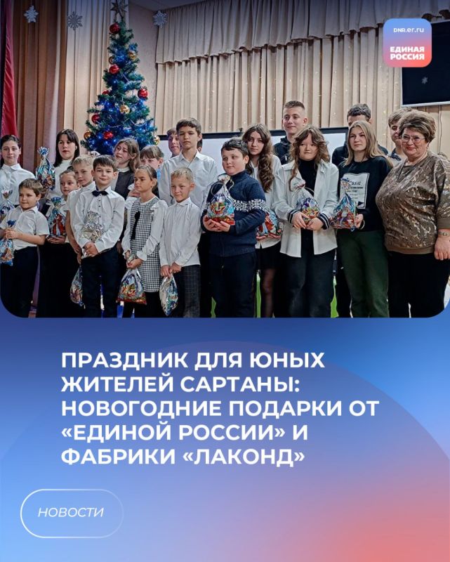 Новогодняя радость в Сартанском территориальном секторе: праздник для детей в рамках партийного проекта «Крепкая семья» при поддержке «Единой России» и кондитерской фабрики «Лаконд»