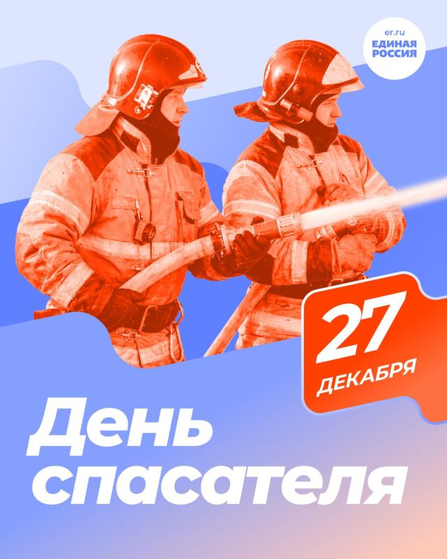 27 декабря — День спасателя
