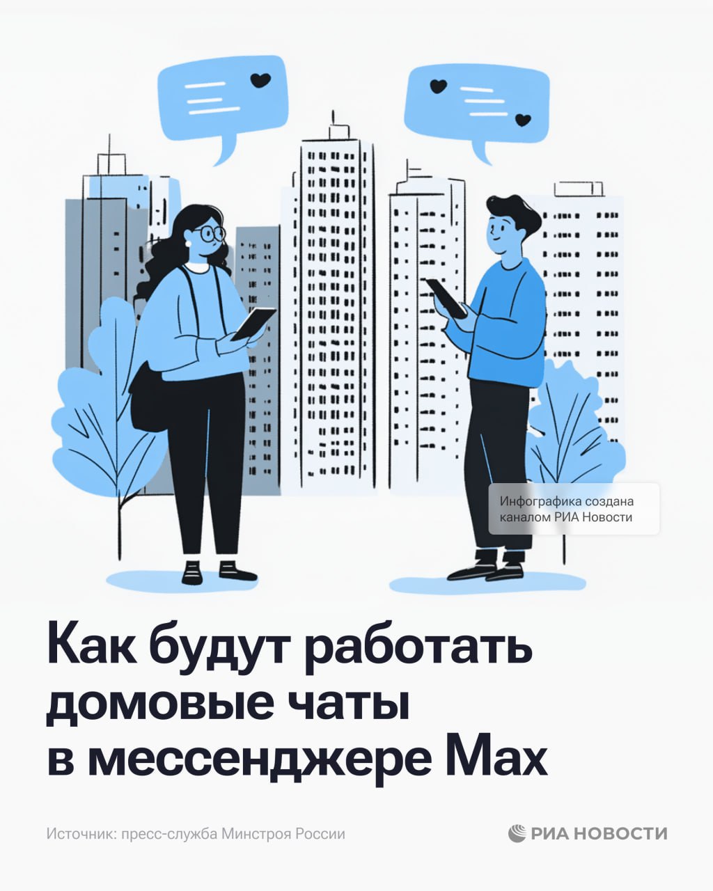 Домовые чаты в Max будут защищены от мошенников, сообщили в Минстрое
