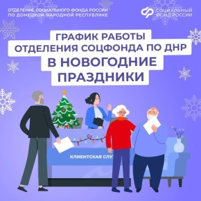 График работы клиентских служб Отделения Социального фонда России по ДНР на новогодние праздники