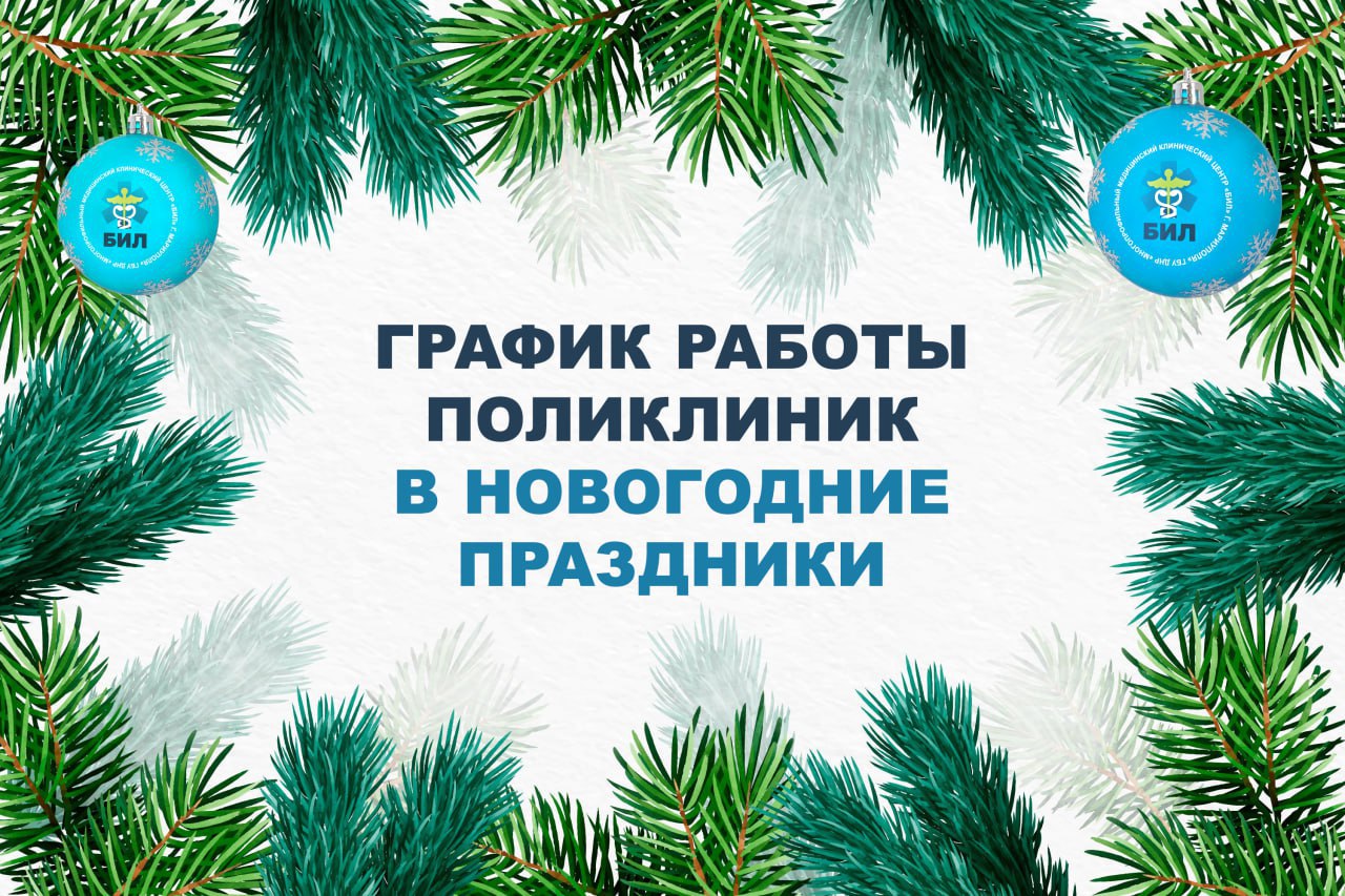 Как будут работать в новогодние праздники поликлиники