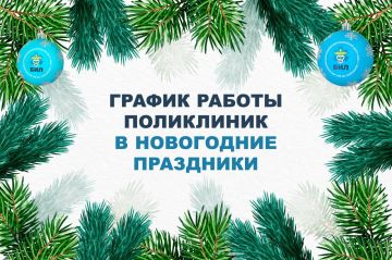Как будут работать в новогодние праздники поликлиники