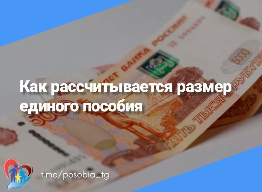 Как рассчитывается размер единого пособия